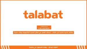 وظائف إدارية شاغرة لدى طلبات – فرصتك للعمل في قطاع التجارة الإلكترونية برواتب مجزية