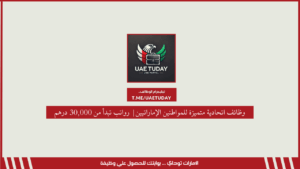 وظائف اتحادية متميزة للمواطنين الإماراتيين| رواتب تبدأ من 30,000 درهم