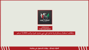 وظائف استقبال وسكرتارية شاغرة في دبي بدون خبرة براتب 5,000 درهم