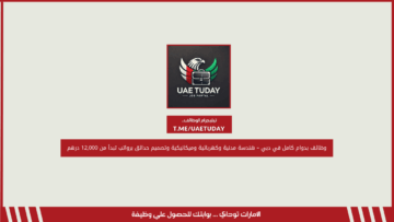 وظائف بدوام كامل في دبي – هندسة مدنية وكهربائية وميكانيكية وتصميم حدائق برواتب تبدأ من 12,000 درهم