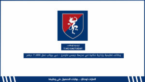 وظائف تعليمية وإدارية شاغرة في مدرسة جيمس فاوندرز – دبي برواتب تصل 11,000 درهم
