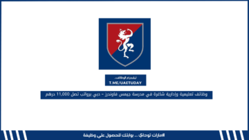 وظائف تعليمية وإدارية شاغرة في مدرسة جيمس فاوندرز – دبي برواتب تصل 11,000 درهم