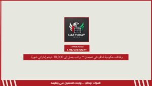 وظائف حكومية شاغرة في عجمان – براتب يصل إلى 10,000 درهم إماراتي شهريًا