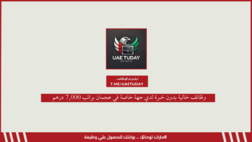 وظائف خالية بدون خبرة لدي جهة خاصة في عجمان براتب 7,000 درهم