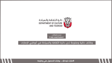 وظائف خالية ومتنوعة لدى دائرة الثقافة والسياحة في أبوظبي الإمارات