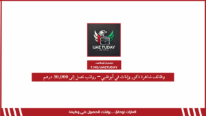 وظائف شاغرة ذكور وإناث في أبوظبي – رواتب تصل إلى 30,000 درهم