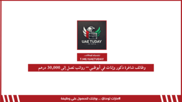 وظائف شاغرة ذكور وإناث في أبوظبي – رواتب تصل إلى 30,000 درهم