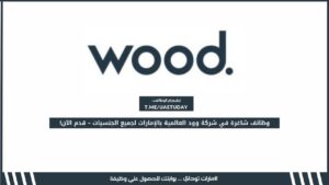 وظائف شاغرة في شركة وود العالمية بالإمارات لجميع الجنسيات – قدم الآن!