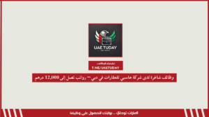 وظائف شاغرة لدى شركة هاسبي للعقارات في دبي – رواتب تصل إلى 12,000 درهم