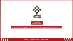 وظائف شاغرة لدى مركز تسهيل في دبي: مستشار سعادة المتعاملين برواتب تبدأ من 8,000 درهم