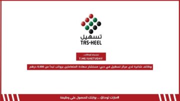 وظائف شاغرة لدى مركز تسهيل في دبي: مستشار سعادة المتعاملين برواتب تبدأ من 8,000 درهم