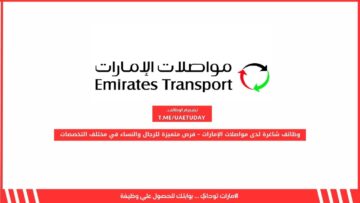 وظائف شاغرة لدى مواصلات الإمارات – فرص متميزة للرجال والنساء في مختلف التخصصات
