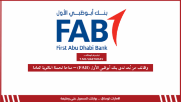 وظائف عن بُعد لدى بنك أبوظبي الأول (FAB) – متاحة لحملة الثانوية العامة