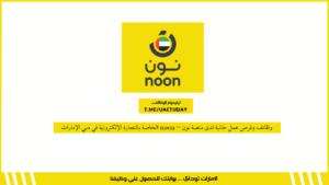 وظائف وفرص عمل خالية لدى منصة نون – noon الخاصة بالتجارة الإلكترونية في دبي الإمارات