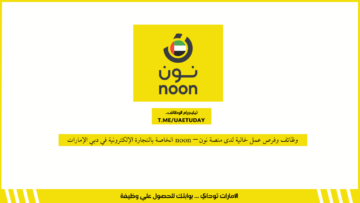 وظائف وفرص عمل خالية لدى منصة نون – noon الخاصة بالتجارة الإلكترونية في دبي الإمارات
