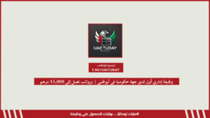 وظيفة إداري أول لدى جهة حكومية في أبوظبي | برواتب تصل إلى 15,000 درهم