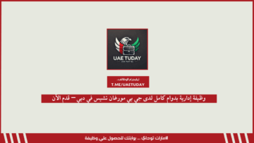 وظيفة إدارية بدوام كامل لدى جي بي مورغان تشيس في دبي – قدم الآن