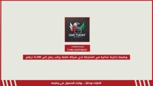 وظيفة إدارية شاغرة في الشارقة لدي شركة خاصة براتب يصل إلى 9,390 درهم