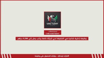 وظيفة إدارية شاغرة في الشارقة لدي شركة خاصة براتب يصل إلى 9,390 درهم