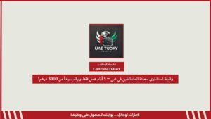 وظيفة استشاري سعادة المتعاملين في دبي – 5 أيام عمل فقط وبراتب يبدأ من 8000 درهم!