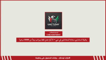 وظيفة استشاري سعادة المتعاملين في دبي – 5 أيام عمل فقط وبراتب يبدأ من 8000 درهم!