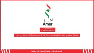 وظيفة استشاري سعادة المتعاملين في مركز آمر للجنسين براتب 6,000 درهم في دبي