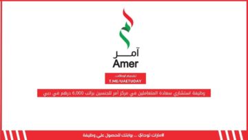 وظيفة استشاري سعادة المتعاملين في مركز آمر للجنسين براتب 6,000 درهم في دبي