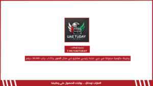 وظيفة حكومية مرموقة في دبي: ضابط رئيسي مشاريع في مجال الفنون والآداب براتب 38,000 درهم