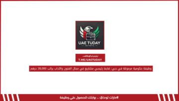 وظيفة حكومية مرموقة في دبي: ضابط رئيسي مشاريع في مجال الفنون والآداب براتب 38,000 درهم
