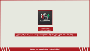 وظيفة دعم فني في تقنية المعلومات براتب 10,000 درهم– دبي