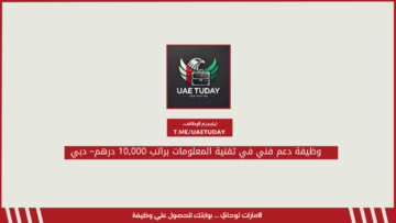 وظيفة دعم فني في تقنية المعلومات براتب 10,000 درهم– دبي