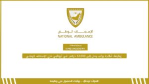 وظيفة شاغرة براتب يصل إلى 12,000 درهم  في أبوظبي لدي الإسعاف الوطني