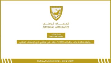 وظيفة شاغرة براتب يصل إلى 12,000 درهم  في أبوظبي لدي الإسعاف الوطني