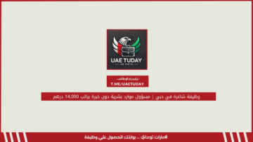 وظيفة شاغرة في دبي | مسؤول موارد بشرية دون خبرة براتب 14,000 درهم