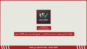 وظيفة شاغرة في عجمان: مشرف مغسلة ملابس – لجميع الجنسيات براتب 3,000 درهم