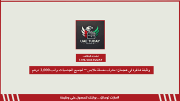 وظيفة شاغرة في عجمان: مشرف مغسلة ملابس – لجميع الجنسيات براتب 3,000 درهم