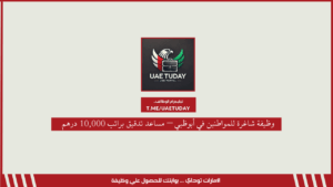 وظيفة شاغرة للمواطنين في أبوظبي – مساعد تدقيق براتب 10,000 درهم