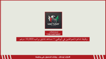 وظيفة شاغرة للمواطنين في أبوظبي – مساعد تدقيق براتب 10,000 درهم