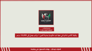 وظيفة كاشير شاغرة في جهة شبه حكومية بمدينة العين – براتب يصل إلى 18,000 درهم