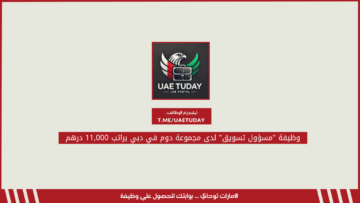 وظيفة “مسؤول تسويق” لدى مجموعة دوم في دبي براتب 11,000 درهم