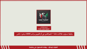 وظيفة مسؤول علاقات عامة – للمواطنين في أم القيوين براتب 6000 درهم + نافس
