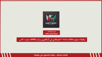 وظيفة مسؤول علاقات عامة – للمواطنين في أم القيوين براتب 6000 درهم + نافس