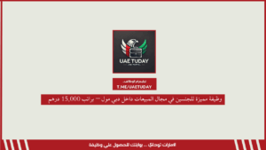وظيفة مميزة للجنسين في مجال المبيعات داخل دبي مول – براتب 15,000 درهم