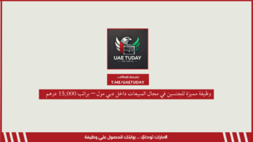 وظيفة مميزة للجنسين في مجال المبيعات داخل دبي مول – براتب 15,000 درهم