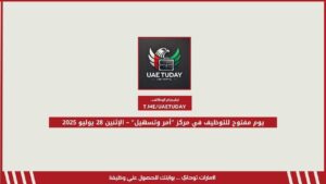 يوم مفتوح للتوظيف في مركز “أمر وتسهيل” – الإثنين 28 يوليو 2025