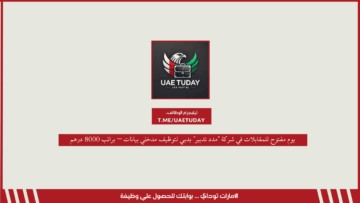 يوم مفتوح للمقابلات في شركة “مدد تدبير” بدبي لتوظيف مدخلي بيانات – براتب 8000 درهم