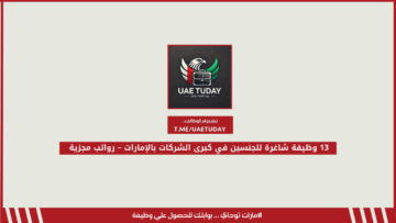 13 وظيفة شاغرة للجنسين في كبرى الشركات بالإمارات – رواتب مجزية