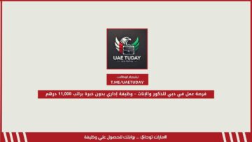 فرصة عمل مميزة في دبي للذكور والإناث وظيفة إداري بدون خبرة براتب 11,000 درهم