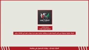 وظائف شاغرة بدون خبرة لدي شركة عقارية مرموقة في رأس الخيمة برواتب تصل الي 20,000 درهم