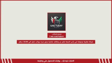 وظائف شاغرة بدون خبرة لدي شركة عقارية مرموقة في رأس الخيمة برواتب تصل الي 20,000 درهم